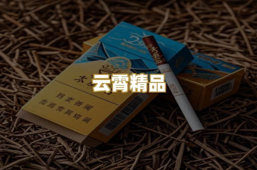 云霄精品